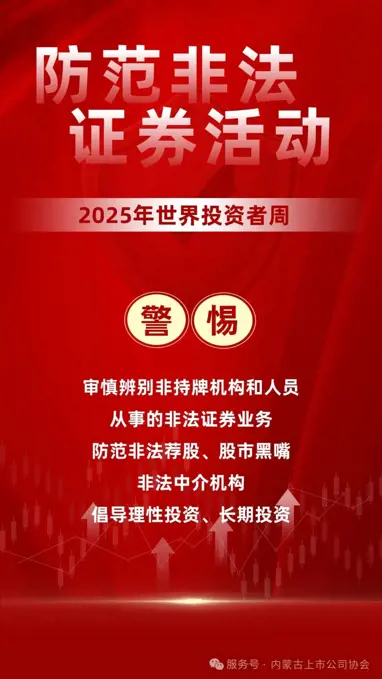 2025年世界投资者周  ｜ 防范非法证券活动、理性投资、防范风险