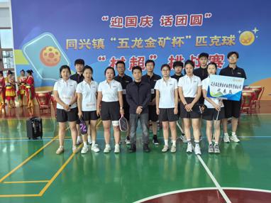 以企业担当共筑乡村活力新风尚 “五龙矿业”杯匹克球“村超”挑战赛圆满完赛