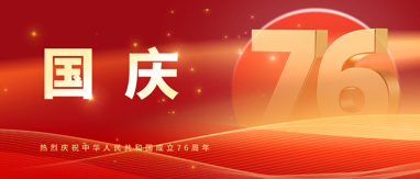 热烈庆祝中华人民共和国成立76周年!